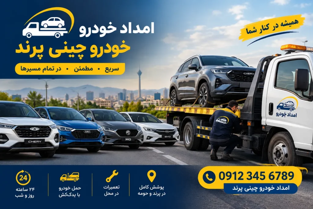 امداد خودرو خودرو چینی پرند